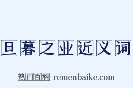 旦暮之业近义词是什么意思的图片